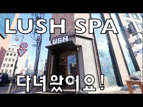 강유미 신기하고 재밌는 LUSH SPA 상세체험기!
