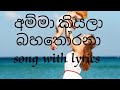Amma kiyala bahathorana song with lyrics / Sl lion king 2