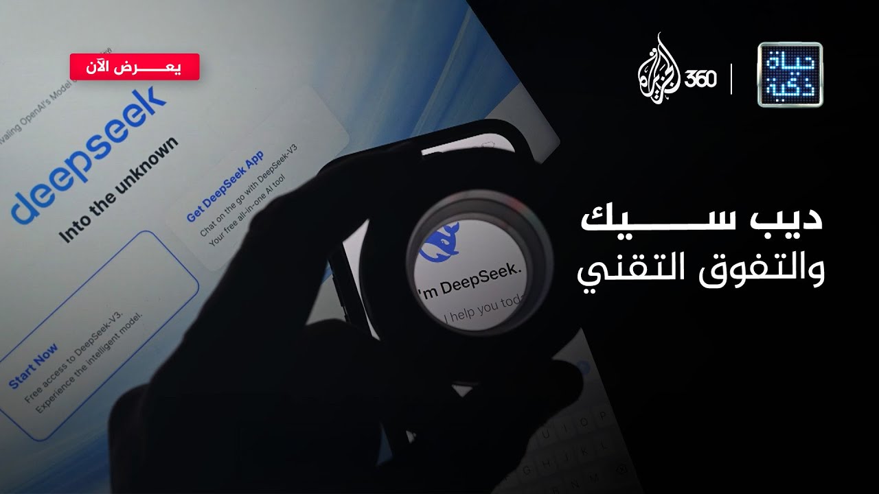 كيف تتوقع أن تتعامل القوى الكبرى مع صعود تقنيات مثل ديب سيك؟ | حياة ذكية