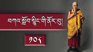 བཀའ་སློབ་སྙིང་གི་ནོར་བུ།