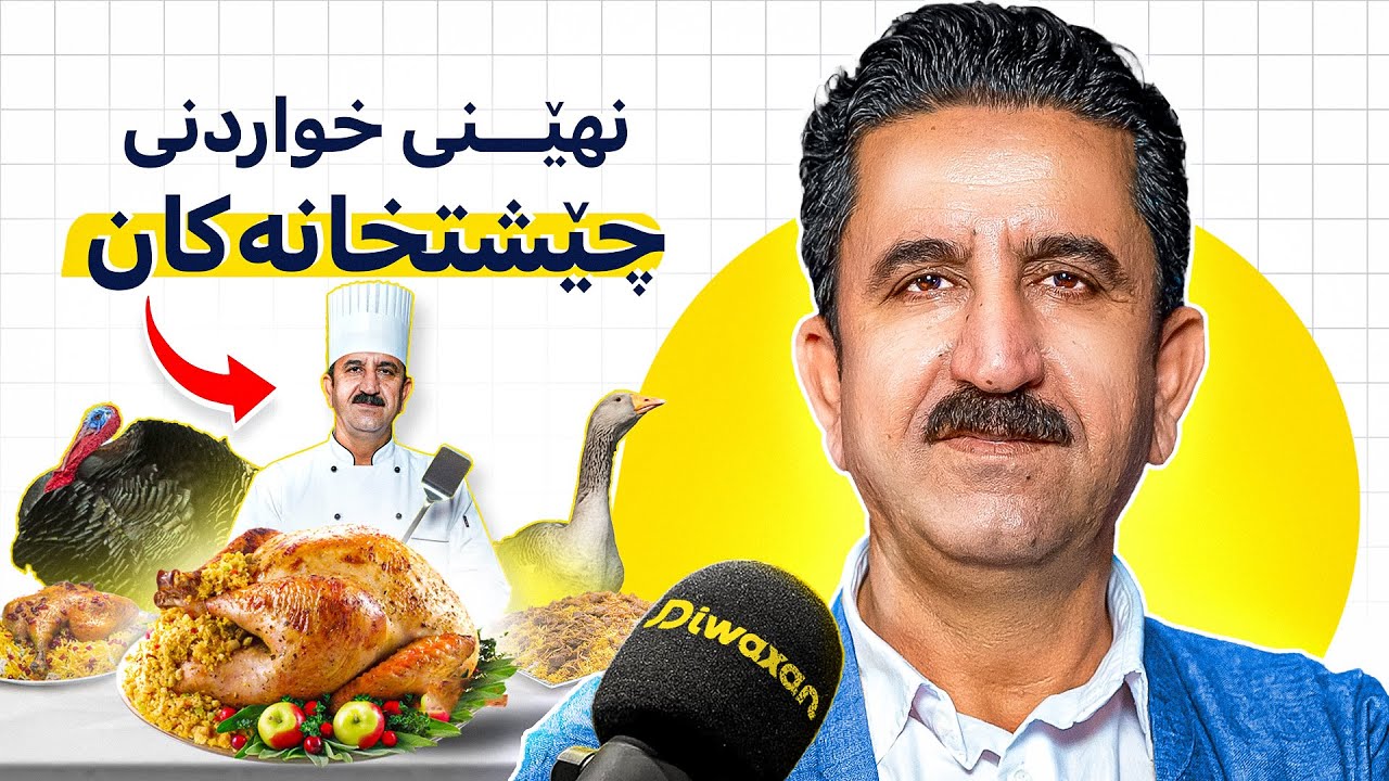 شێف سەیوان: مێژووی خواردنی کوردەواری، هونەری چێشتلێنان، بەهارات بەکارمەهێنن! #177