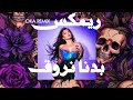هيفا بدنا نروق  