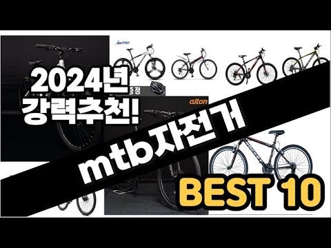 2024년  mtb자전거 추천 판매순위 Top10  가격 평점 후기 비교