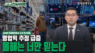 영업익 추정 급증…올해는 너만 믿는다  (김석환) / 투자전략 / 한국경제TV