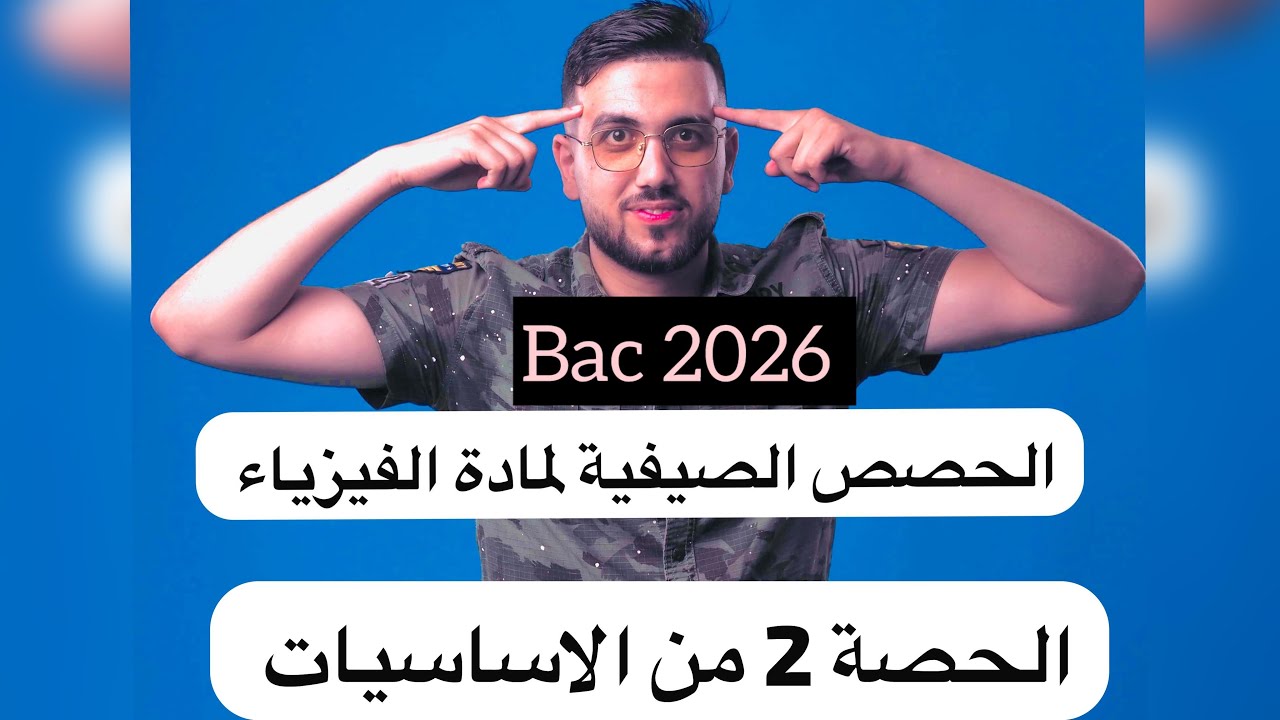 الحصة الثانية من الاستعداد الصيفي أساسيات الفيزياء Base de physique chimie  باك 2026#bac #education