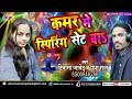 कमर में स्पिरिंग सेट बा - 2019 Bhojpuri का सबसे हिट गाना - Diwana Javed & Prabha Raj - 2019 New Song Whatsapp Status Video Download Free