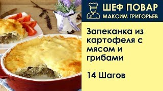 Запеканка из картофеля с мясом и грибами . Рецепт от шеф повара Максима Григорьева Запеканка из картофеля с мясом и грибами . Рецепт от шеф повара Максима Григорьева