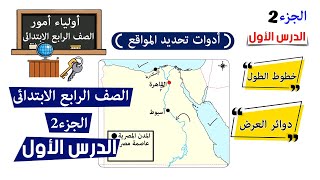 ادوات تحديد المواقع للصف الرابع |الجزء 2 | دراسات اجتماعية المنهج الجديد