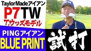 タイガーウッズ使用アイアンとPING初マッスルバックアイアンを中井学プロが試打！【全方位試打インプレッション】【BLUEPRINT】【P7TW】【テーラーメイド】