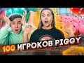 ПИГГИ НО 100 ИГРОКОВ В ROBLOX! ►Piggy Roblox