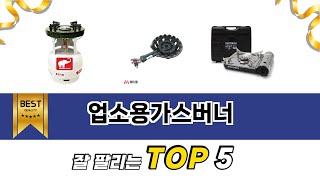 업소용가스버너 TOP 5 쇼핑안내