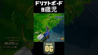 ドリフトボード9歳児【Fortnite/フォートナイト】フォートナイト ビクロイ ゼロビルドfortnite ネフライト オリジンりあん