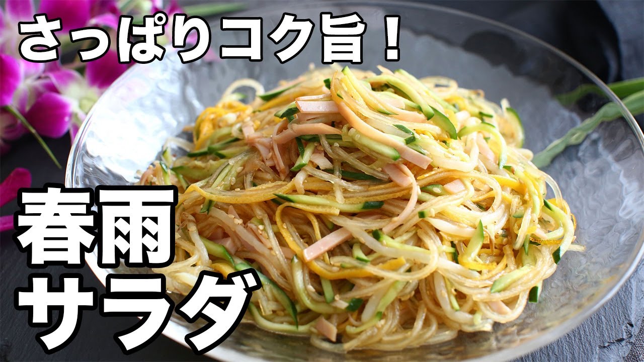 さっぱりコク旨！春雨サラダ - Harusame Salad (Glass Noodle Salad
