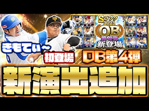 なんだこの演出！？新演出と共に神引きをかます男！OB第4弾って引くべきなの？【プロスピA】【プロ野球スピリッツA】