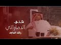 راشد الماجد هذا الاماراتي النسخة الأصلية2021 راشد الماجد هذا الاماراتي النسخة الأصلية2021