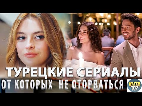 3 Самых Интересных Турецких Сериалов которые есть в Ютубе