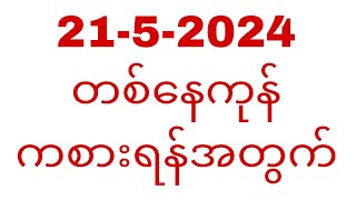 21,5,2024 တစ်နေကုန်စာ မိတ်ဆွေတွေပြန်ကျနဲ့ ဟန်ကျပါစေ#T.H.A  Myanmar 2d3d