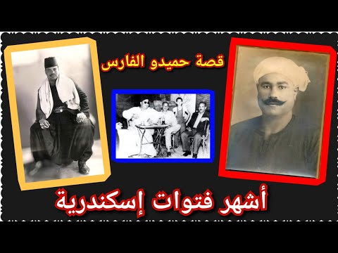 حميدو الاسكندراني فتوة بحرى الذى منحه الخديوى لقب الفارس 