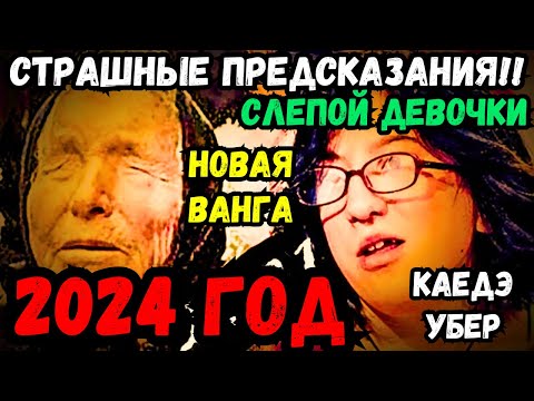 Шокирующее Предсказание Каедэ Убер, Преемницы Ванги! Апокалипсис В 2024: Страшная Катастрофа!