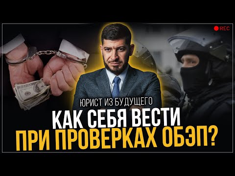 Проверка ОБЭП. Как себя вести и что делать?