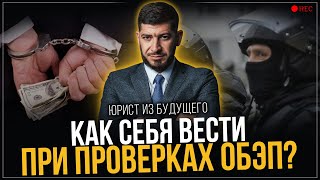 Проверка ОБЭП. Как себя вести и что делать?