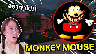 ปีศาจ Monkey mouse จะล่าเรา!! อย่าเข้าไปในบ้านหลังนี้เด็ดขาด | Mind&Nat