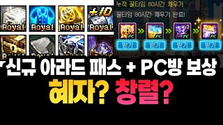 '신규 아라드 패스 + PC방 이벤트 보상' 혜자인가? 창렬인가?