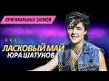 Ласковый Май Солист Юра Шатунов Розовый вечер 1989