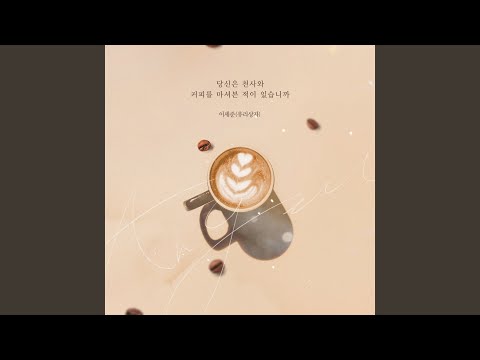 당신은 천사와 커피를 마셔본 적이 있습니까 (Inst.)