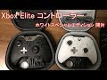 Xbox Eliteコントローラー ホワイト　開封