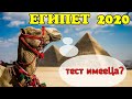 Египет 2020, новые правила въезда, КАК ВСЁ БЫЛО, первые "тестированные" туристы