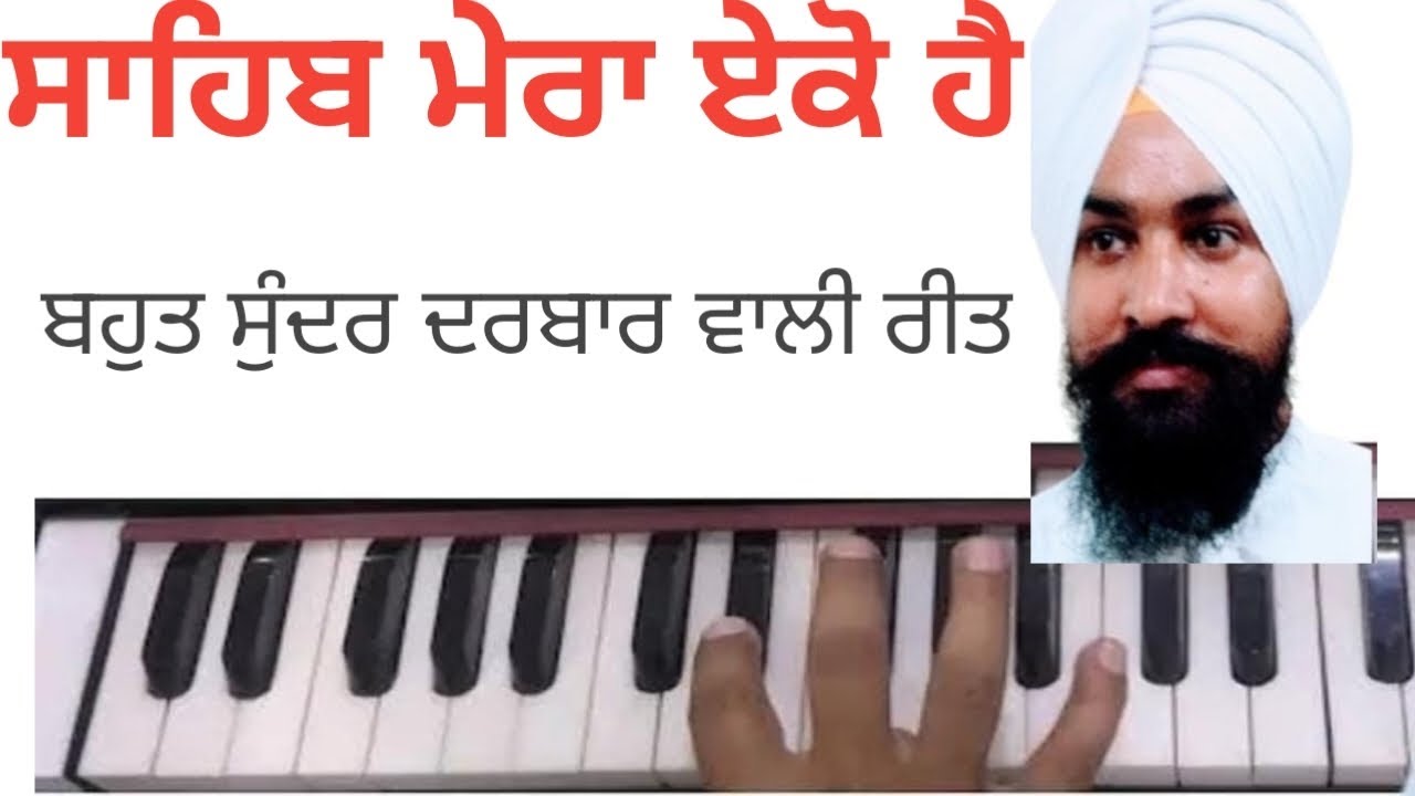 LEARN SHABAD SAHIB MERA EKO HAI ਸਾਹਿਬ ਮੇਰਾ ਏਕੋ ਹੈ