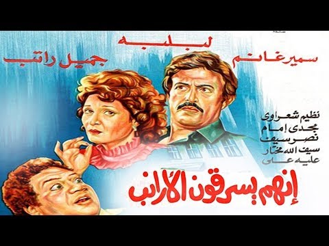 Enhom Yasrekon El Araneb Movie فيلم انهم يسرقون الارانب