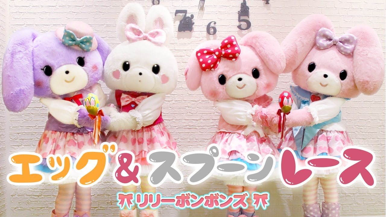 ハッピーイースター！】リリーボンボンズのエッグ＆スプーンレース