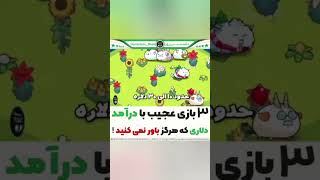 با این روش درآمد دلاری دربیار| کسب درآمد دلاری با این بازی ها|گیم بزن پول دربیار