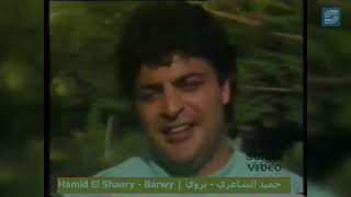 Hamid El Shaeri - Barwy - Music Video - حميد الشاعري - بروى - فيديو كليب