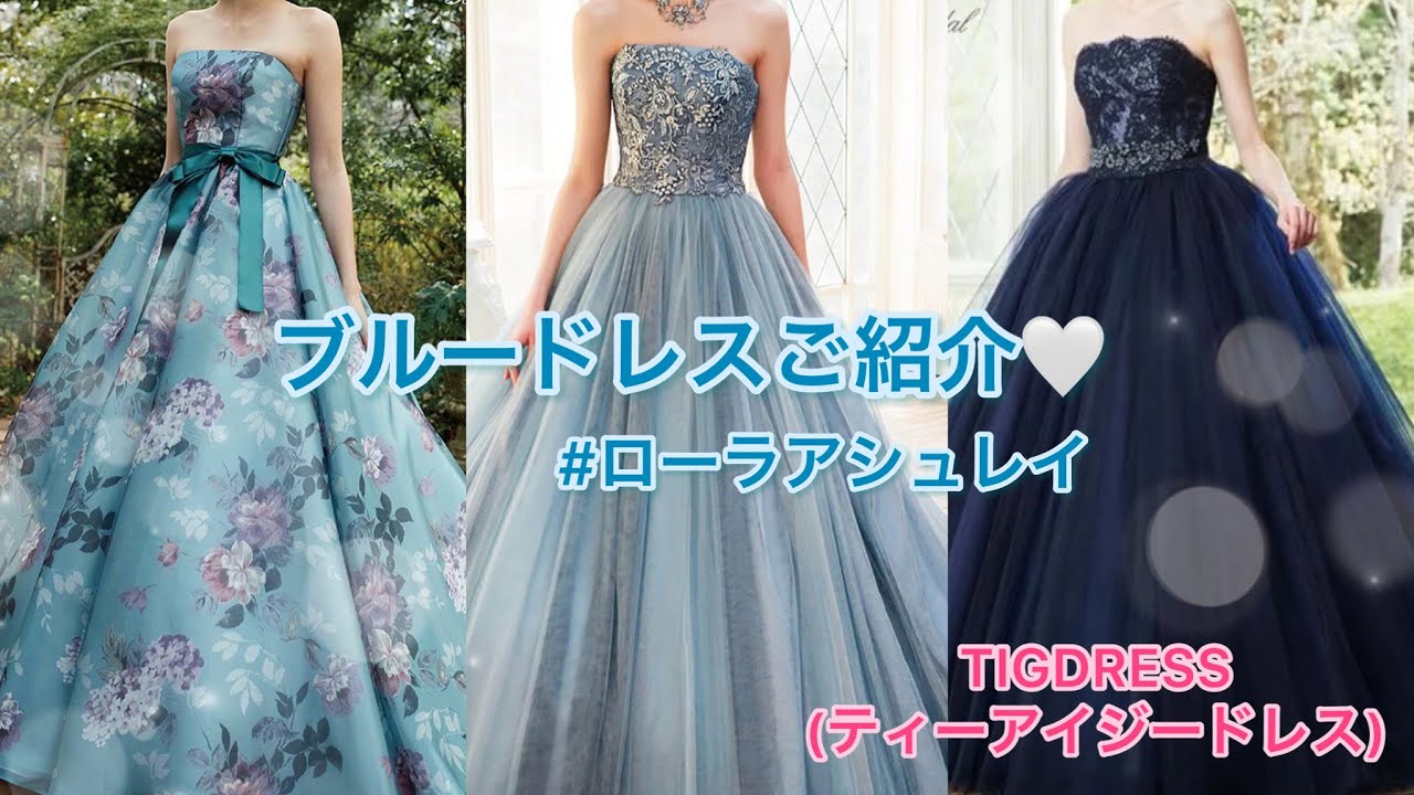 ローラアシュレイドレス】ブルードレスご紹介♪ - YouTube
