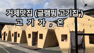 [거제맛집 고기가,온] 거제글램핑식당 !와~ 작살난다 ! 여기꼭 가야합니다 ! 분위기 최고 이런 곳이? 꼭 가보세요!