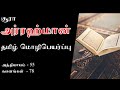 சூரா அர் ரஹ்மான் தமிழ் | Surah Ar Rahman Tamil | Quran Recitation with Tamil Translation | குர்ஆன்