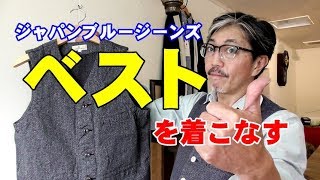 ベストを合わせるだけでイメージが変わる！ジャパンブルージーンズ　JAPANBLUEJEANS　ブルーライン（ＢＬＵＥＬＩＮＥ）ファッションYouTuber