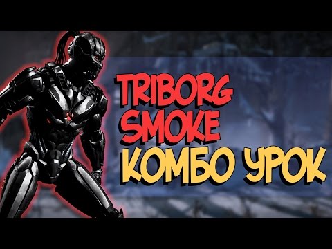 Видео: Smoke Triborg Комбо Урок (Смоук Триборг Комбинации)