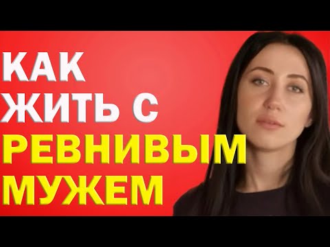 Как Жить С Ревнивым Мужем? Что Делать, Если Ваш Мужчина Ревнивец | Психолог Алиса Вардомская