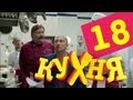 Download Кухня - 18 серия (1 сезон) Кухня - 18 серия (1 сезон)