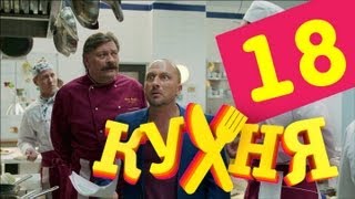 Кухня - 18 серия (1 сезон)(Подпишись на новые серии@: http://bit.ly/kuhnyactc_subscribe Косте и Максу повышают квартплату. Макс учит друга получать..., 2012-11-21T17:35:03.000Z)