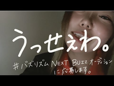 Ado【うっせぇわ】バズリズムNEXT BUZZ オーディションに参加します。