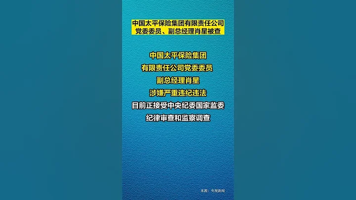 中國太平保險集團副總經理肖星被查 - 天天要聞
