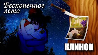 Бесконечное лето «КЛИНОК», (лучший мод)/ Everlasting Summer мод с Леной