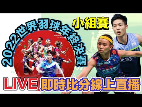 戴氏風采 2022年終決賽 BWF world tour finals LIVE SCORE | 戴資穎 vs 布桑楠 ｜周天成 vs 金廷