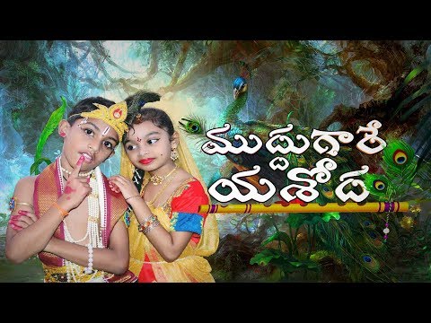 Muddugare Yashoda - Lord Krishna devotional song || SkyLight Movies