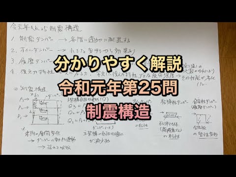 分かりやすく解説 一級建築士過去問 構造文章問題平成30年第30問 構造計画 山本太造 だいぞう 建築士取得応援 Note